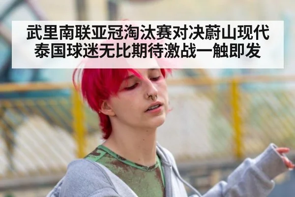 武里南联亚冠淘汰赛对决蔚山现代泰国球迷无比期待激战一触即发