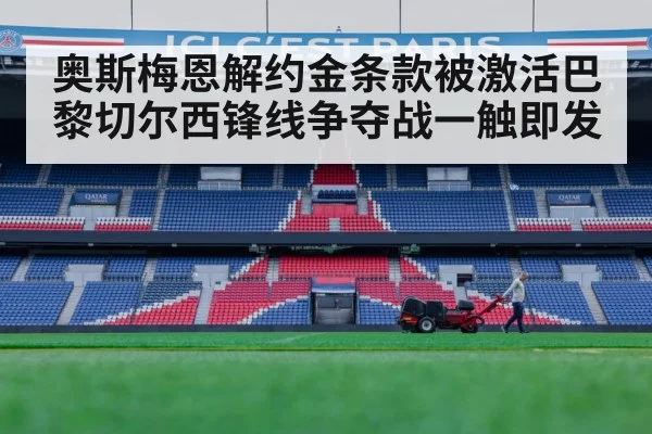 奥斯梅恩解约金条款被激活巴黎切尔西锋线争夺战一触即发