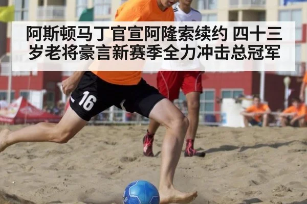 阿斯顿马丁官宣阿隆索续约 四十三岁老将豪言新赛季全力冲击总冠军