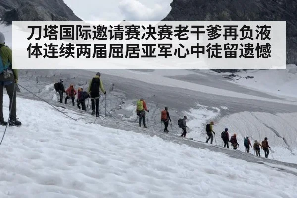 刀塔国际邀请赛决赛老干爹再负液体连续两届屈居亚军心中徒留遗憾