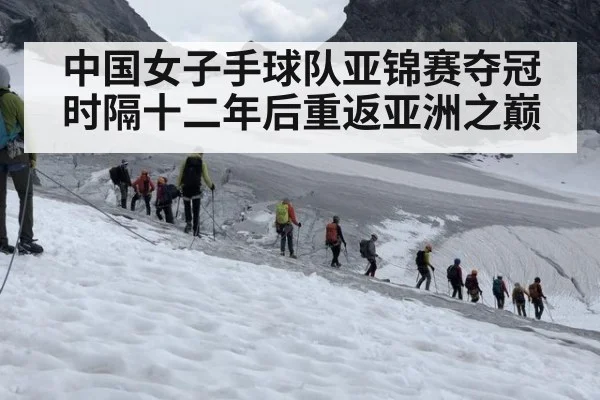 中国女子手球队亚锦赛夺冠时隔十二年后重返亚洲之巅