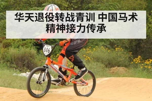 华天退役转战青训 中国马术精神接力传承
