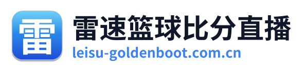 雷速篮球比分直播